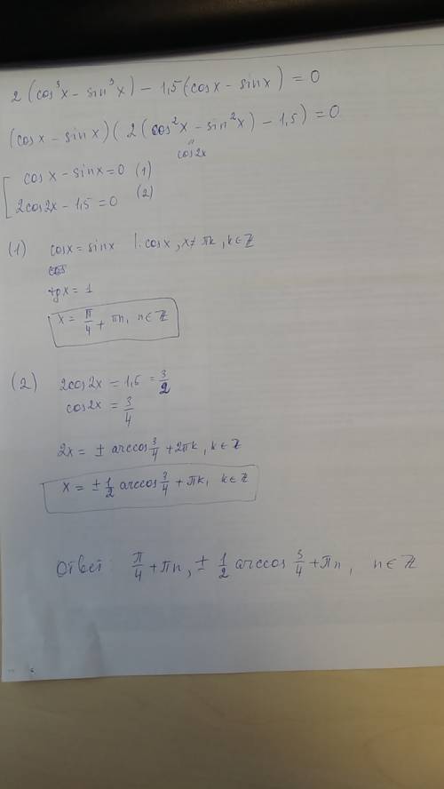 Решите уравнение ! 2(cos^3 x-sin^3 x)=1,5(cos x-sin x)