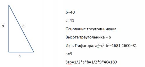Катет и гипотенуза прямоугольного треугольника соотвецтвенно равны 40 и 41. найдите площадь треуголь