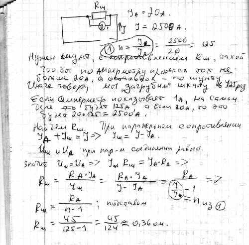 Предел измерения амперметры 20 а, необходимо измерить силу тока 2500а, внутреннее сопротивление 45ом