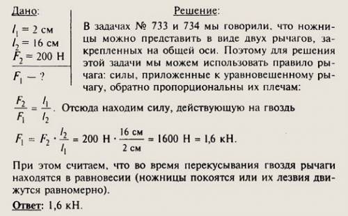 Скусачек перекусывают гвоздь. расстояние от оси вращения кусачек до гвоздя равен 2 см, а к точке при