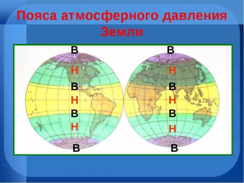 Всего на земле 7 поясов атмосферного давления. сколько из них с низким давлением, а сколько с высоки