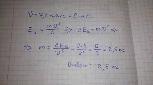 Тело движется со скоростью 7,2 км/ч. определите массу этого тела, если его кинетическая энергия сост