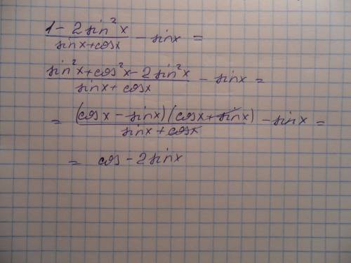 Выражение: 1-2sin^2x/sinx+cosx - sinx