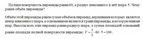 Полная поверхность пирамиды равна 60,а радиус вписанного в неё шара 5. чему равен объём пирамиды?