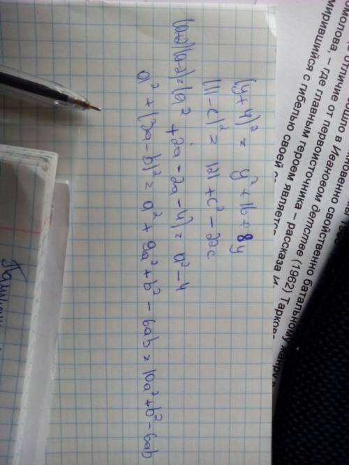 Преобразуйте в многочлен: (y+4)^2= (11-c)^2= (a+2)(a-2)= a^2+(3a-b)^2=