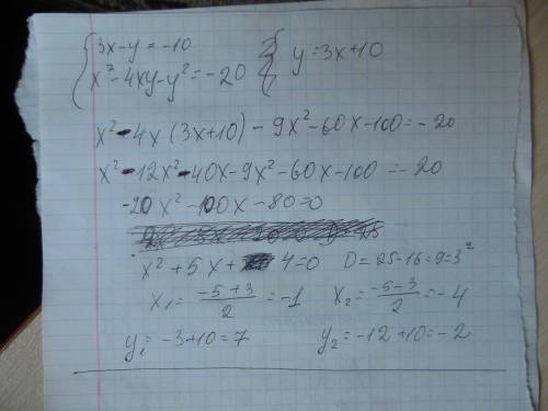 Решить систему уравнений: 3x - y= -10, x² - 4xy - y²= -20;