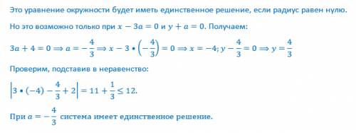 Найдите все значения параметра при каждом из которых система l3x-y+2l=< 12, (x-3a)²+(y+a)²=3a+4 и