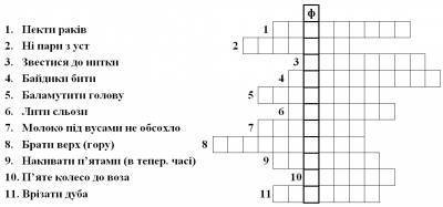 Склазти кросворд з теми фразеологія