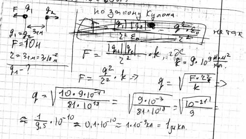 Решить по .1. два одинаковых заряда находятся в вакууме 3 см друг от друга и отталкиваются с силой 1