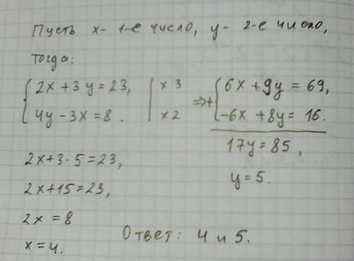 Найдите два числа ,если известно,что сумма удвоенного первого и утроенного второго равна 23,а учетве