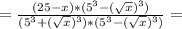 = \frac{(25-x)*(5^3-( \sqrt{x} )^3)}{(5^3+( \sqrt{x} )^3)*(5^3-( \sqrt{x} )^3)}=