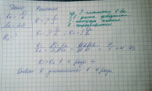 Что произойдёт с сопротивлением проводника , если уменьшить его длинны в 2 раза , увеличить площадь