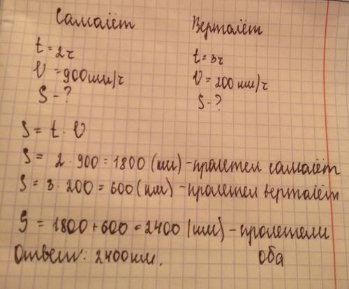 Самолёт летел 2ч со скоростью 900км в час,а вертолет 3ч со скоростью 200км в час.какое растояние они