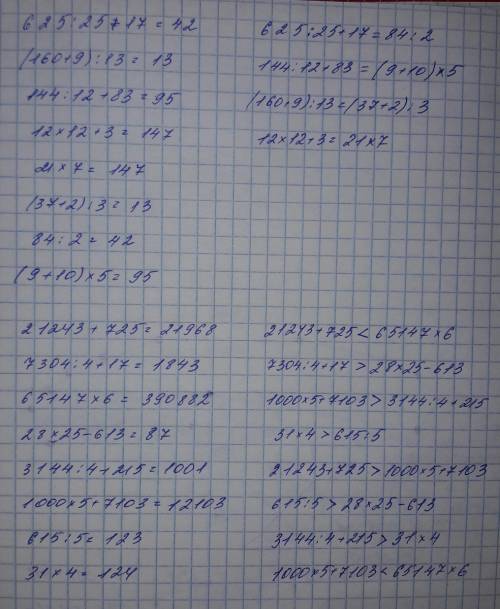 Составить верные равенства из числовых выражений 625: 25+17 (160+9): 13 144: 12+83 12х12+3 21х7 (37+