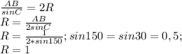 \frac{AB}{sinC}=2R \\ &#10;R= \frac{AB}{2sinC} \\ &#10;R= \frac{1}{2*sin150} ;sin150=sin30=0,5; \\ &#10;R=1