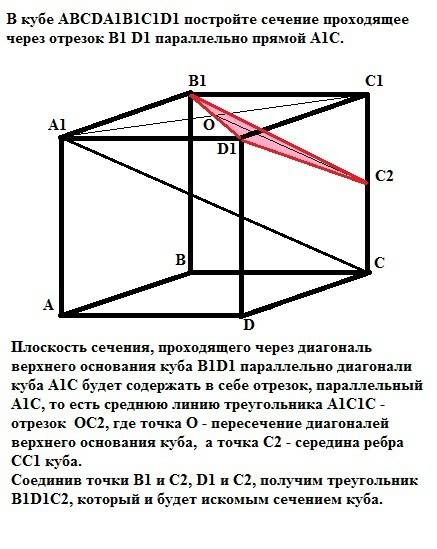 Вкубе abcda1b1c1d1 постройте сечение проходящее через отрезок b1 d1 параллельно прямой a1c