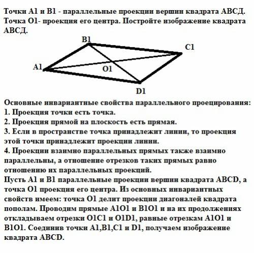 Точки a1 и b1 -параллельные проекции вершин квадрата abcd, точка o1 -проекция его центра. постройте