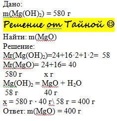 Вычислите массу оксида магния образующегося при разложении 580 грамм гидроксида магния