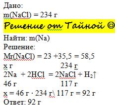 Вычислите массу натрия необходимого для получения 234 грамма хлорида натрия