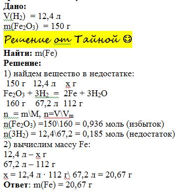 50 ! для восстановления железа из оксида железа было взято 150 г fe2o3 и 12,4 л водорода сколько гра