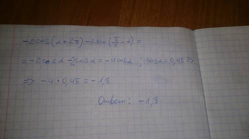 Найти значение выражения -2cos(a+2pi)-2sin(pi\2 -a) если cos a=0.45 плз