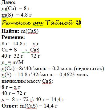Определите массу сульфида кальция который образуется при взаимодействия 8г кальция с 4,8г серы