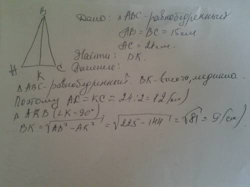 Вравнобедренном треугольнике боковая сторона 15 см , а основная 24 см. найдите высоту ,опущенную на