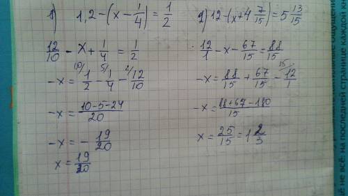 Решите уравнение 1,2-(x-1/4)=1/2 12-(x+4цел7/15)=5цел13/15