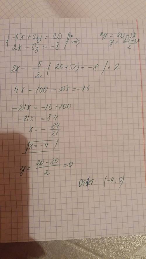 Решите систему уравнений: {-5x+2y=20 {2x-5y=-8