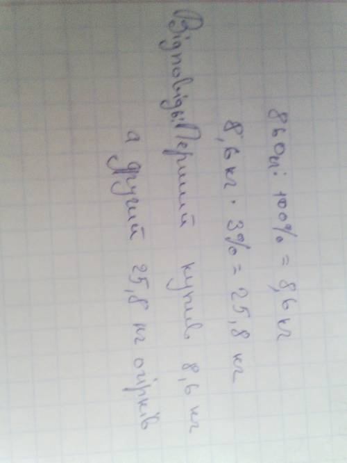 Умагазин завезли 860 кг огірків. перший покупець узяв для соління 3% від всіх огірків, а другий — 1%