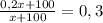 \frac{0,2x+100}{x+100} =0,3