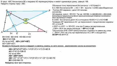 Втреуг. abc биссектриса be и медиана ad перпендикулярны и имеют одинаковую длину, равную 168. найдит