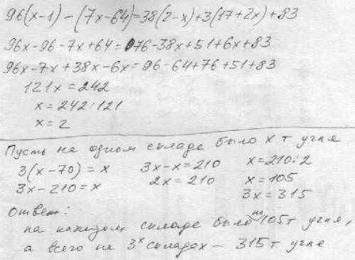 №211 решите уравнение в)96(х- х-64)=38(2-х)+3(17+2 х)+83; №250 на трех складах было одинаково количе