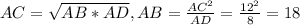 AC= \sqrt{AB*AD} , AB= \frac{AC^{2} }{AD} = \frac{ 12^{2}}{8} =18