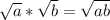 \sqrt{a}*\sqrt{b}=\sqrt{ab}