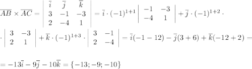 \overline{AB}\times \overline{AC}=\left|\begin{array}{ccc}\overline{i}&\overline{j}&\overline{k}\\ 3&-1&-3\\ 2&-4&1\end{array}\right|=\overline{i}\cdot(-1)^{1+1}\left|\begin{array}{ccc}-1&-3\\ -4&1\end{array}\right|+\overline{j}\cdot (-1)^{1+2}\cdot \\ \\ \cdot\left|\begin{array}{ccc}3&-3\\ 2&1\end{array}\right|+\overline{k}\cdot (-1)^{1+3}\cdot\left|\begin{array}{ccc}3&-1\\ 2&-4\end{array}\right|=\overline{i}(-1-12)-\overline{j}(3+6)+\overline{k}(-12+2)=\\ \\ \\ =-13\overline{i}-9\overline{j}-10\overline{k}=\{-13;-9;-10\}