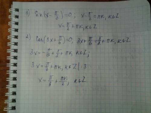 Решить тригонометрические ! 1) sin(x-pi/3) = 0 2) cos(3x+pi/6) = 0