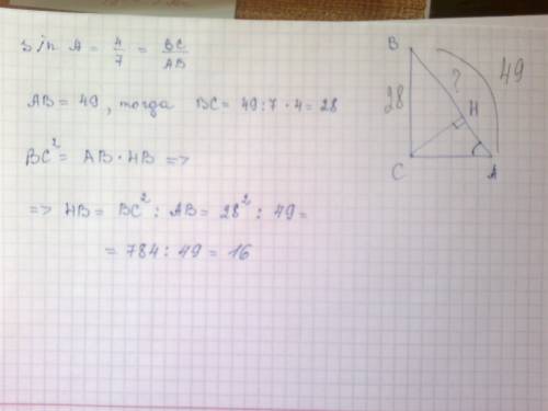 Вδ авс угол с равен 90 градусам, сн – высота, sina 4/7, ав = 49. найти вн