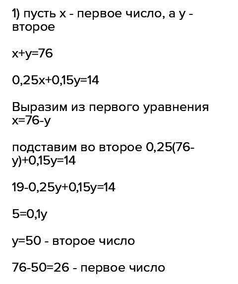 Сумма двух чисел равна 76, а сумма 25% первого числа 15% и второго равна 14.