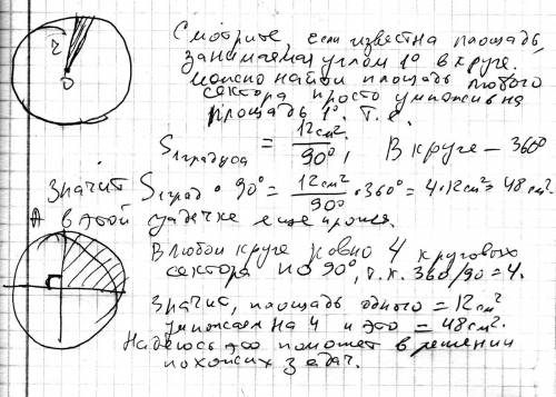 Площадь кругового сектора, соответствующего центральному углу 90 градусов, равна 12 см^2. найдите пл