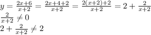 y= \frac{2x+6}{x+2} =\frac{2x+4+2}{x+2} =\frac{2(x+2)+2}{x+2} =2+\frac{2}{x+2} \\ \frac{2}{x+2} \neq 0 \\ 2+\frac{2}{x+2} \neq 2