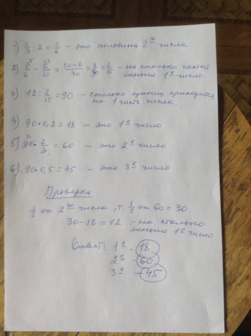 Три числа относятся как 0.2: 2/3: 0.5 , причем первое меньше половины второго на 12.чему равно треть