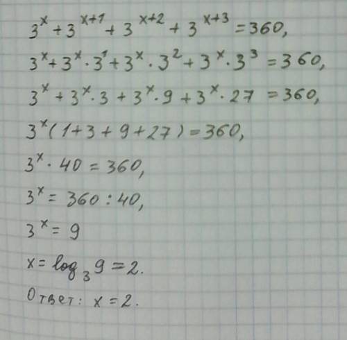 Чему равен корень уравнения 3^x+3^(x+1)+3^(x+2)+3^(x+3)=360 ( в скобках степени)