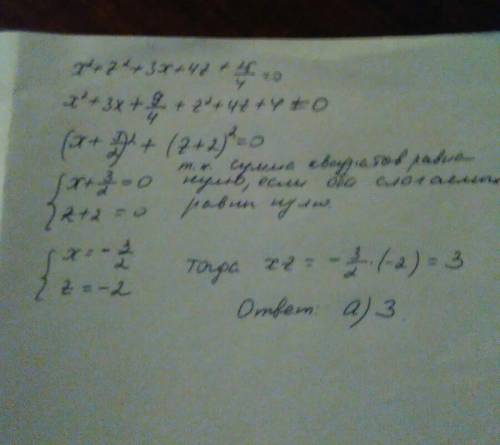 Найти хz, если между хz имеет место соотношение x^2+z^2+3x+4z+25/4=0 варианты: a)3 b)12,25 c)1 d)8