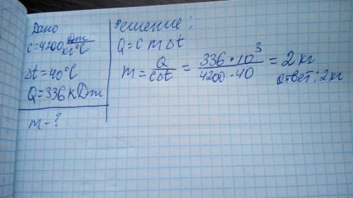 Какова масса воды если для ее нагревания на 40 градусов потребовалось 336000 дж энергии? удельная те