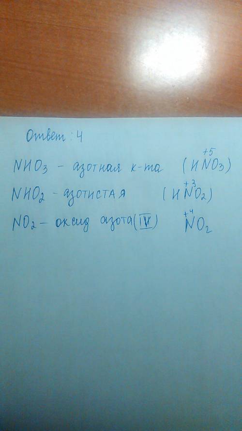 Степень окисления азота уменьшается в ряду веществ, формулы которых: 1) nh3, no2, kno3 2) n2o4, kno2