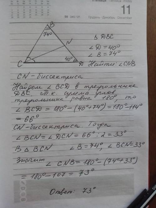 Втреугольнике dbc известно что угол d=40°,угол b=74° .биссектриса угла c пересекает сторону bd в точ