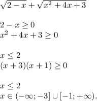 \sqrt{2-x} + \sqrt{x^2+4x+3} \\\\2-x \geq 0\\x^2+4x+3 \geq 0\\\\x \leq2\\(x+3)(x+1) \geq 0\\\\x \leq 2\\x \in (-\infty;-3]\cup[-1;+\infty).