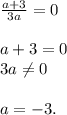 \frac{a+3}{3a} =0\\\\a+3=0\\3a \neq 0\\\\a=-3.