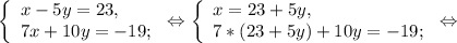 \left \{ \begin{array}{lcl} {{x-5y=23,} \\ {7x+10y=-19;}} \end{array} \right.\Leftrightarrow\left \{ \begin{array}{lcl} {x=23+5y,} \\ {7*( 23+5y) +10y=-19;}} \end{array} \right.\Leftrightarrow